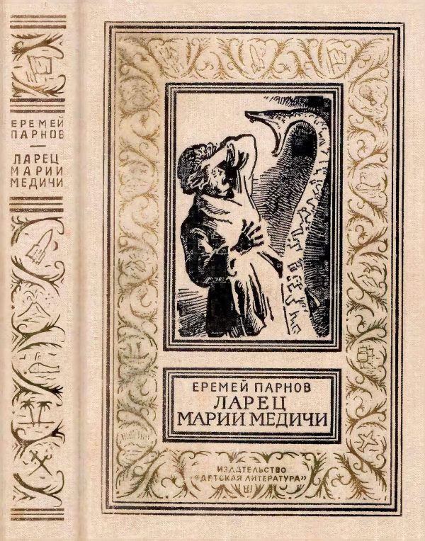 Обложка книги «Ларец Марии Медичи»