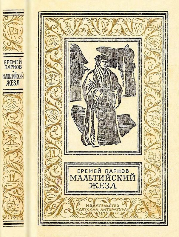 Обложка книги «Мальтийский жезл»