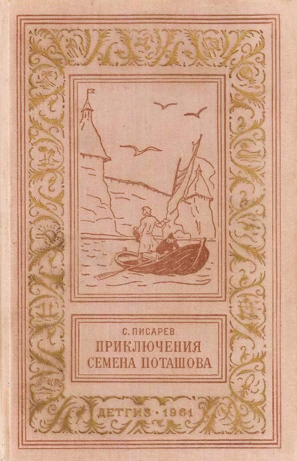 Обложка книги «Приключения Семёна Поташова, молодого помора из Нюхотской волостки»