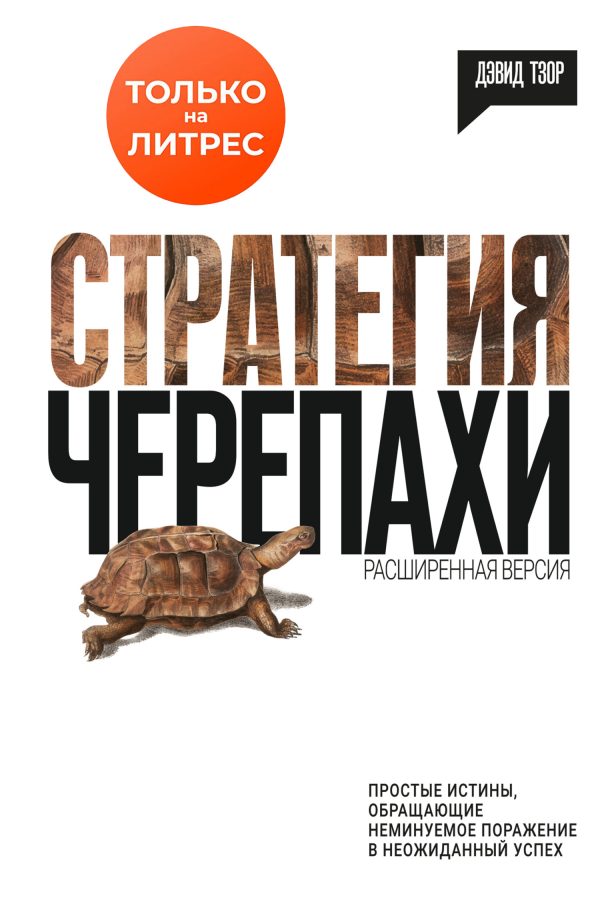Обложка книги «Стратегия черепахи. Простые истины, обращающие неминуемое поражение в неожиданный успех»