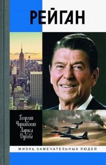 Обложка книги «Рейган»