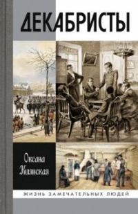 Обложка книги «Декабристы»