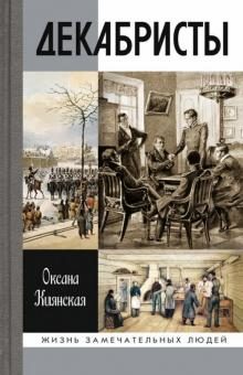 Обложка книги «Декабристы»