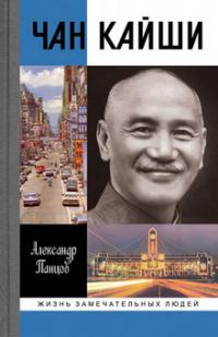 Обложка книги «Чан Кайши»