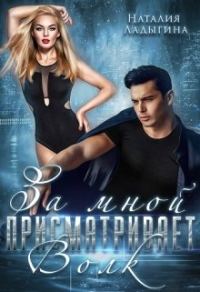 Обложка книги «За мной присматривает - Волк»