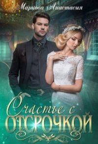 Обложка книги «Счастье с отсрочкой»