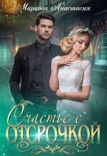 Обложка книги «Счастье с отсрочкой»