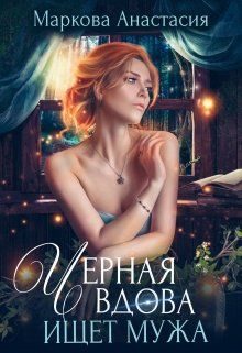 Обложка книги «Черная вдова ищет мужа»