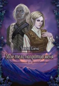 Обложка книги «Конец света по-эльфийски»