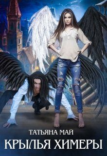 Обложка книги «Крылья химеры»
