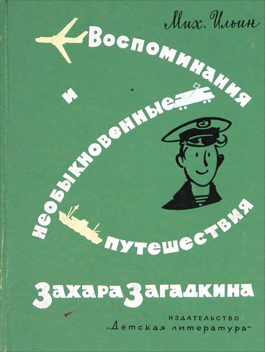 Обложка книги «Воспоминания и необыкновенные путешествия Захара Загадкина»