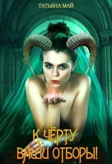 Обложка книги «К чёрту ваши отборы! (СИ)»