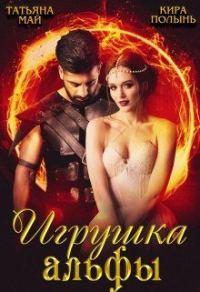 Обложка книги «Игрушка альфы»