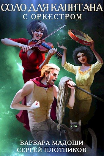 Обложка книги «Соло для капитана с оркестром»