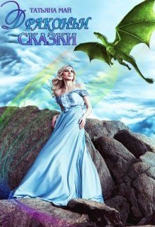 Обложка книги «Драконьи сказки»