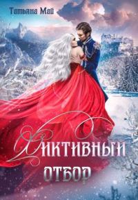 Обложка книги «Фиктивный отбор»