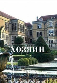 Обложка книги «Хозяин»
