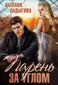 Обложка книги «Парень за углом»