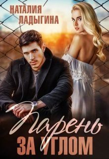Обложка книги «Парень за углом»