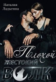 Обложка книги «Плохой, жестокий волк»
