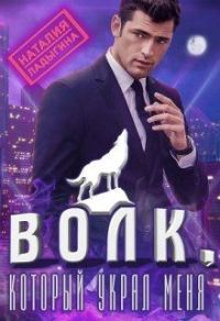 Обложка книги «Волк, который украл меня...»