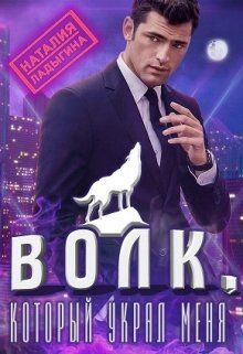 Обложка книги «Волк, который украл меня...»