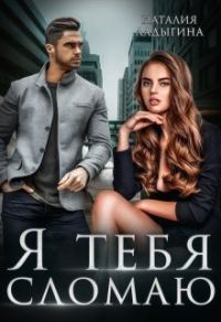 Обложка книги «Я тебя сломаю»