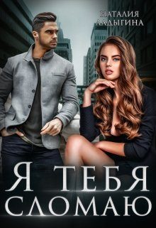 Обложка книги «Я тебя сломаю»