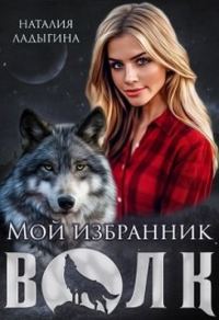 Обложка книги «Мой избранник - Волк»