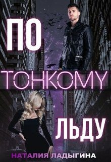 Обложка книги «По тонкому льду»