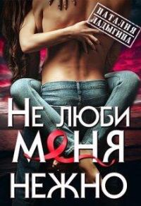 Обложка книги «(не) люби меня нежно»