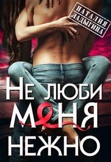 Обложка книги «(не) люби меня нежно»