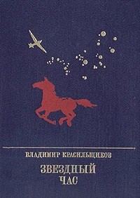 Обложка книги «Звездный час. Повесть о Серго Орджоникидзе»