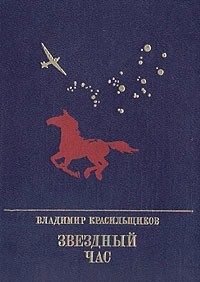 Обложка книги «Звездный час. Повесть о Серго Орджоникидзе»