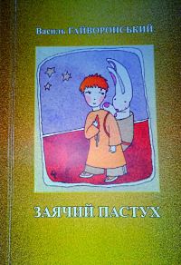 Обложка книги «Заячий пастух»