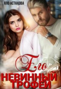 Обложка книги «Его невинный трофей»