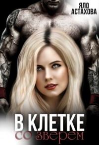 Обложка книги «В клетке со зверем»