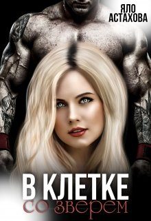 Обложка книги «В клетке со зверем»