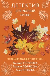 Обложка книги «Детектив для уютной осени»