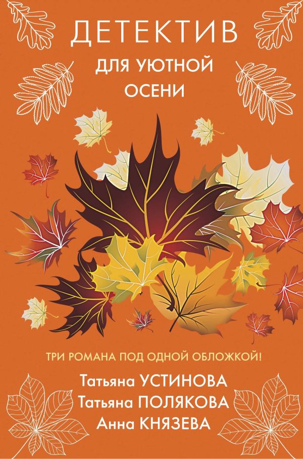 Обложка книги «Детектив для уютной осени»