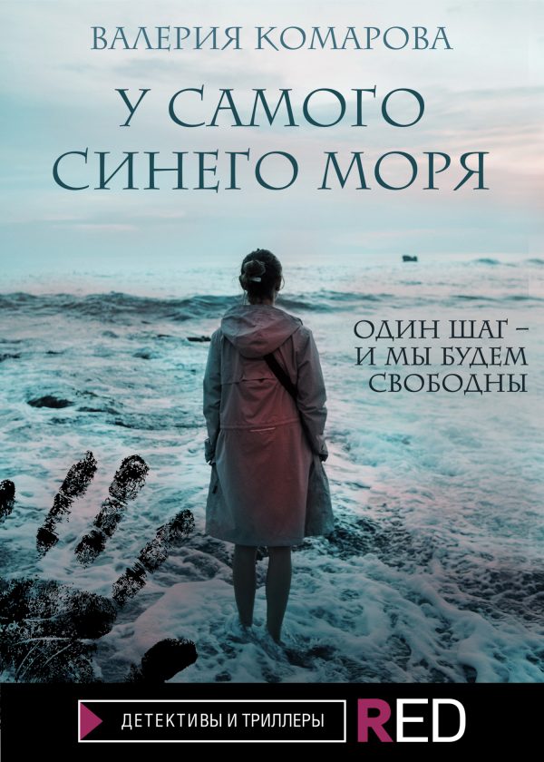 Обложка книги «У самого синего моря»