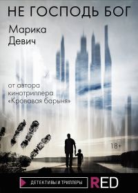 Обложка книги «Не Господь Бог»