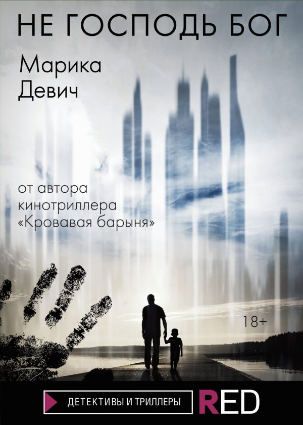 Обложка книги «Не Господь Бог»