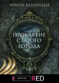 Обложка книги «Проклятие Старого города»