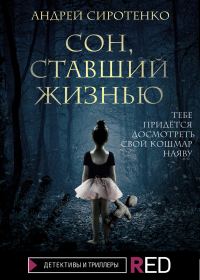 Обложка книги «Сон, ставший жизнью»