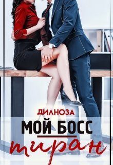 Обложка книги «Мой босс – тиран»