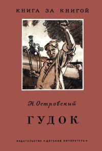 Обложка книги «Гудок»
