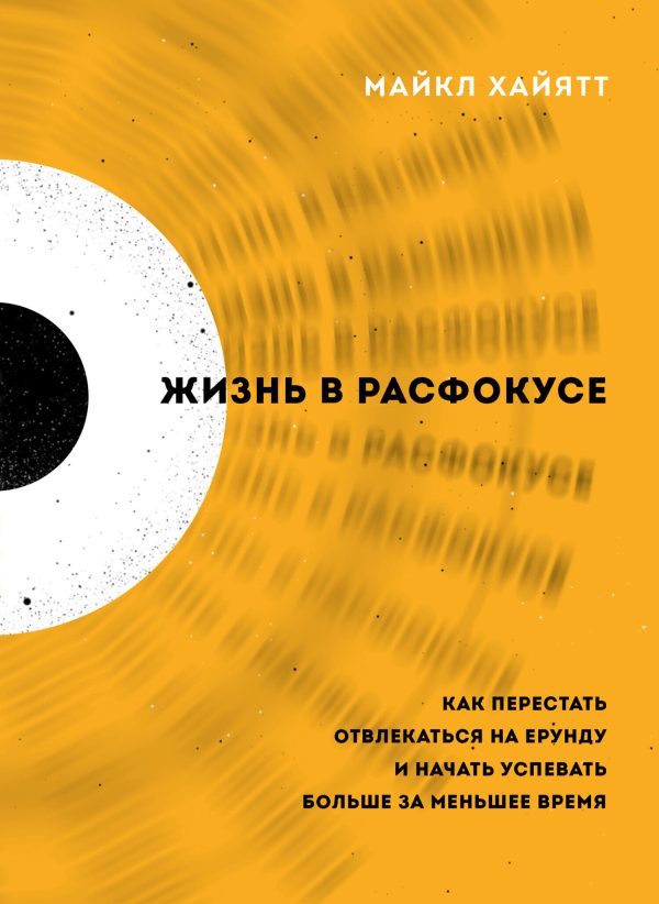 Обложка книги «Жизнь в расфокусе. Как перестать отвлекаться на ерунду и начать успевать больше за меньшее время»