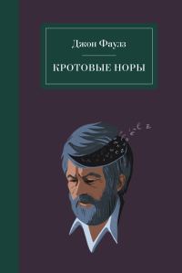Обложка книги «Кротовые норы»