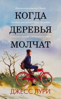 Обложка книги «Когда деревья молчат»